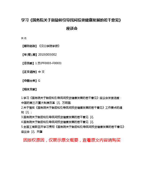 学习《国务院关于鼓励和引导民间投资健康发展的若干意见》座谈会