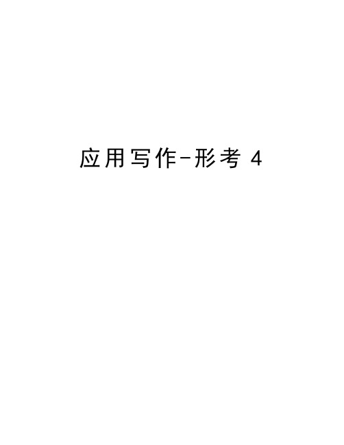 应用写作-形考4学习资料