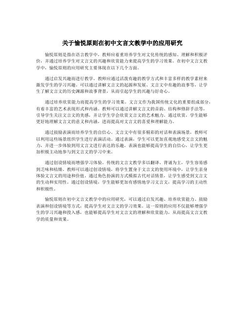 关于愉悦原则在初中文言文教学中的应用研究