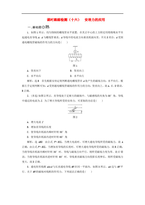 高中物理 课时跟踪检测(十六)安培力的应用 粤教版选修31