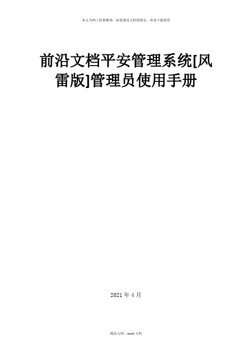 前沿文档安全管理系统-管理员使用手册[风雷版](2021整理)