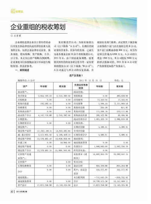 企业重组的税收筹划