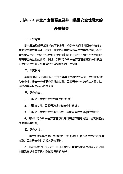 川高561井生产套管强度及井口装置安全性研究的开题报告