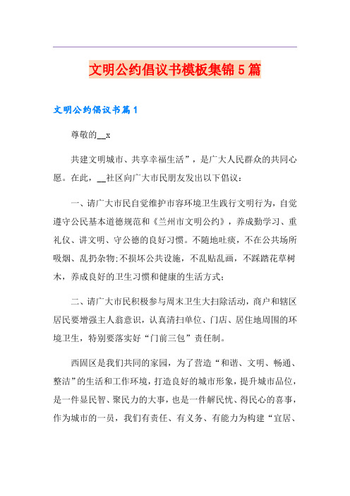 文明公约倡议书模板集锦5篇