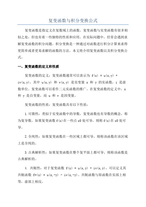 复变函数与积分变换公式