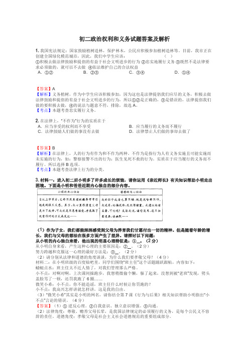 初二政治权利和义务试题答案及解析
