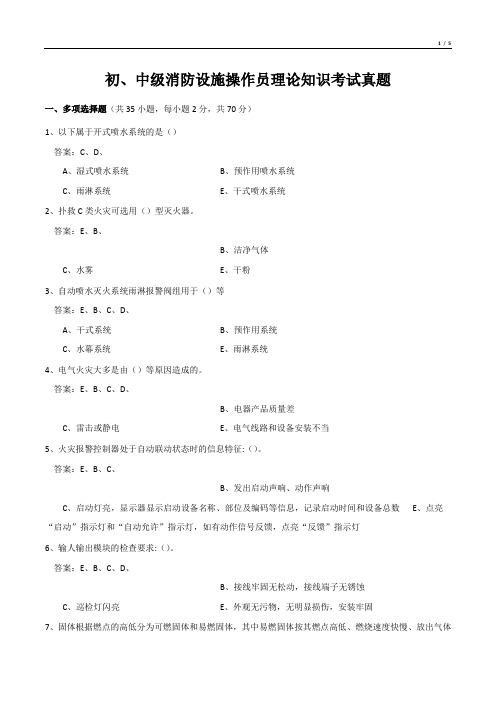 初、中级消防设施操作员理论知识考试真题(多项选择题)