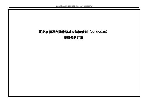 湖北黄石阳新县陶港镇城乡总体规划基础资料汇编