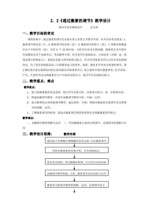 通过激素的调节教学设计