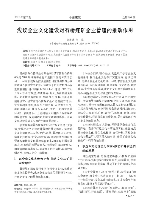 企业文化建设对石桥煤矿企业管理的推动作用