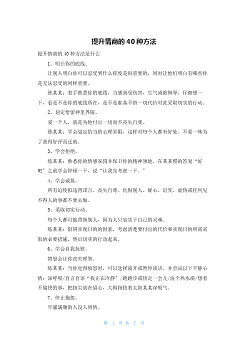 提升情商的40种方法