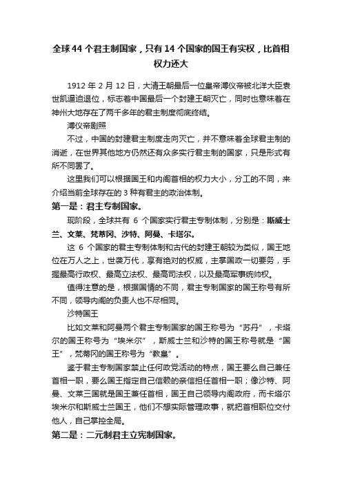 全球44个君主制国家，只有14个国家的国王有实权，比首相权力还大