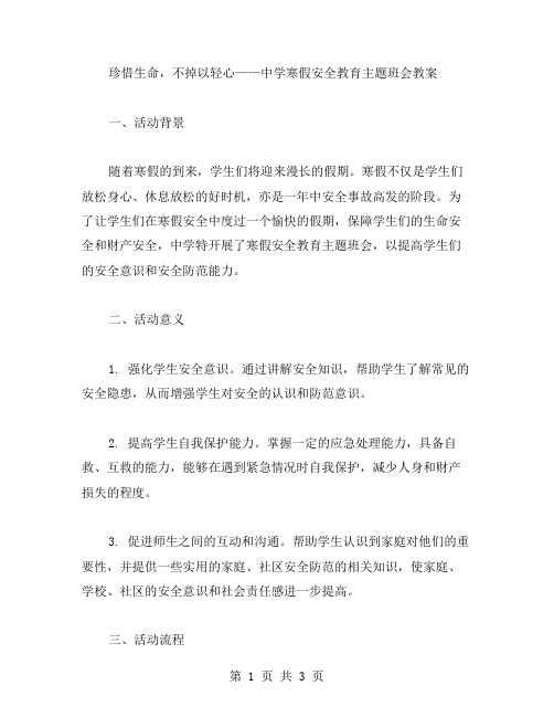 珍惜生命,不掉以轻心——中学寒假安全教育主题班会教案