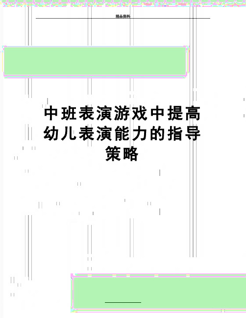 最新中班表演游戏中提高幼儿表演能力的指导策略