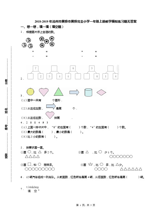 2018-2019年沧州市黄骅市黄骅完全小学一年级上册数学模拟练习题无答案