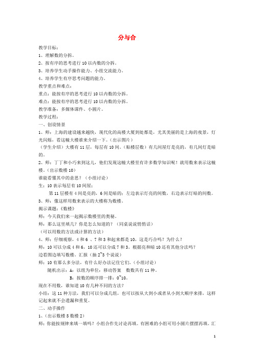 一年级数学上册二10以内数的加减法2.1分与合教案沪教版