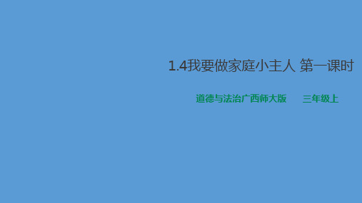 三年级上册道德与法治公开课-我要做家庭小主人桂师星球版 培训课件PPT