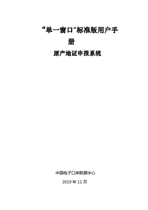 如何申报单一窗口原产地证,单一窗口标准版用户手册