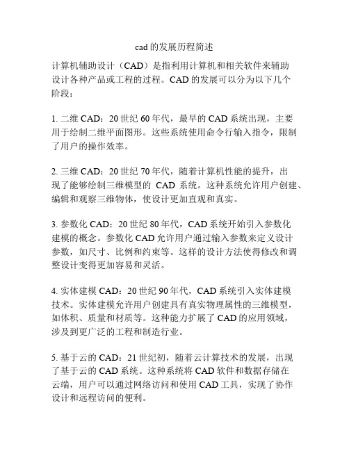 cad的发展历程简述