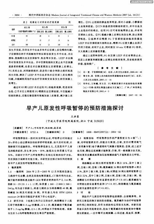 早产儿原发性呼吸暂停的预防措施探讨