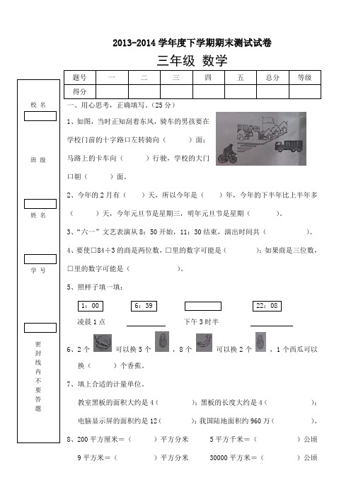 2013-2014学年度下学期三年级数学期末测试试卷