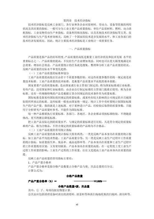 化学工业生产统计指示计算方法-6第四章.doc