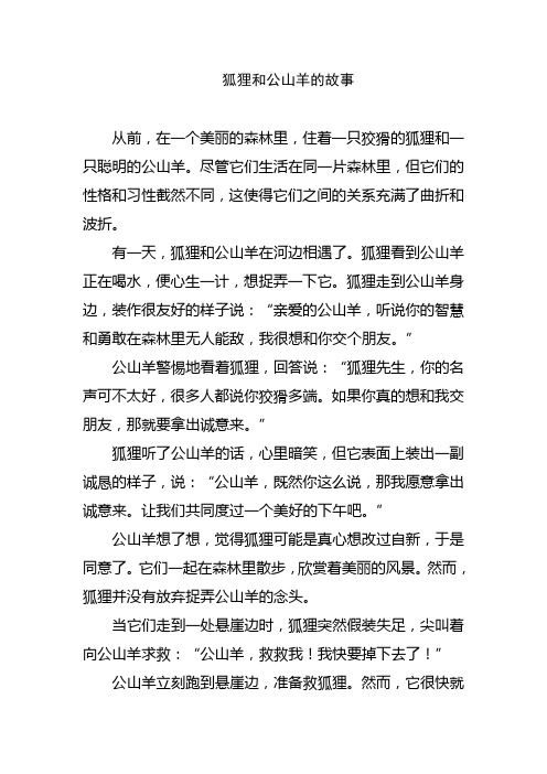 狐狸和公山羊的故事