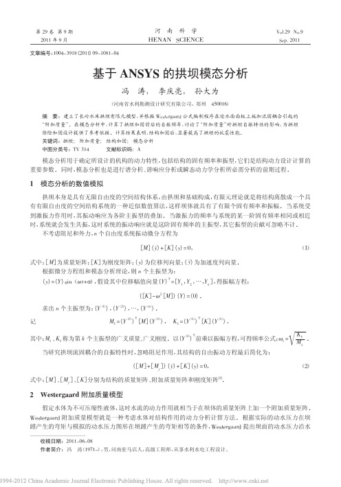 基于ANSYS的拱坝模态分析 (1)