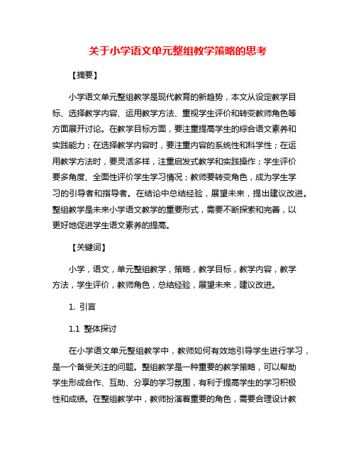 关于小学语文单元整组教学策略的思考