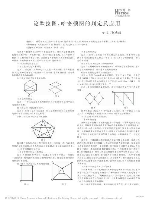 论欧拉图_哈密顿图的判定及应用