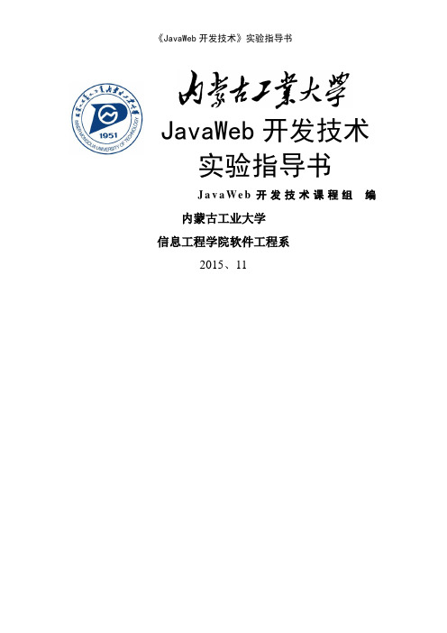 《JavaWeb开发技术》实验指导书