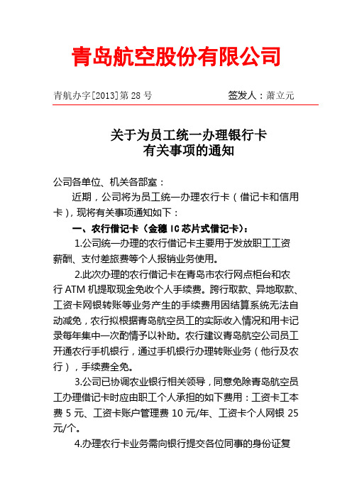 关于公司统一为员工办理借记卡有关事项的通知