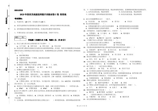 2019年保育员高级技师提升训练试卷C卷 附答案