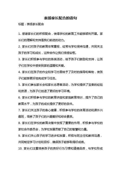 表扬家长配合的语句