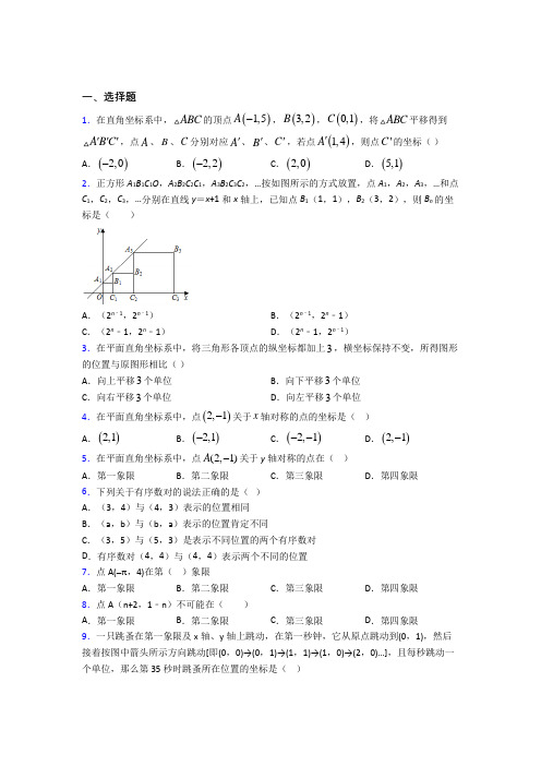 北京第五十四中学七年级数学下册第七单元《平面直角坐标系》习题(含答案)