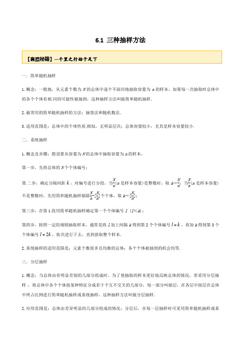 高考数学一轮复习讲义(提高版) 专题6.1 三种抽样方法(解析版)