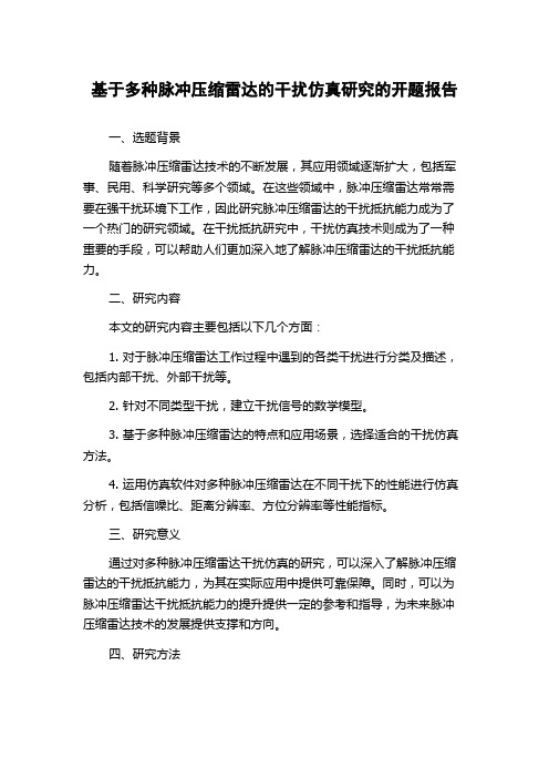 基于多种脉冲压缩雷达的干扰仿真研究的开题报告