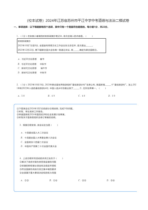 中考道法 2024年江苏省苏州市中考道德与法治二模试卷