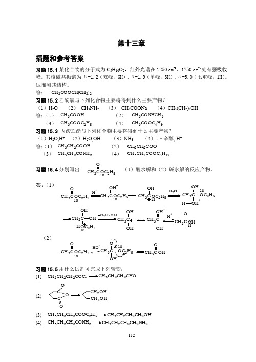 高鸿宾第四版有机化学13章答案