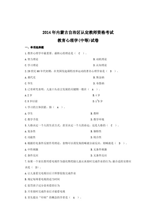 (精品)内蒙古教师资格证历年真题(2014-2018)