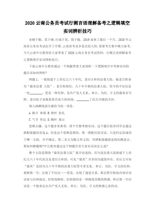 2020云南公务员考试行测言语理解备考之逻辑填空实词辨析技巧