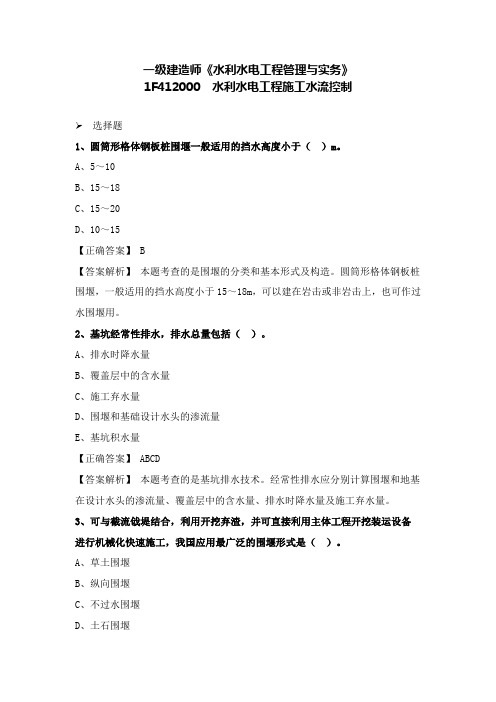 一建水利经典习题( 1F412000 水利水电工程施工水流控制)