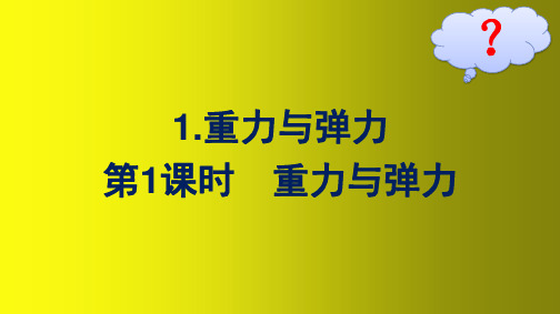 高中新教材人教版物理课件 必修第一册：重力与弹力