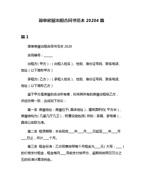 简单房屋出租合同书范本20204篇