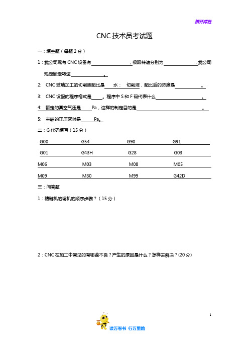 【CNC培训】CNC技术员考试题