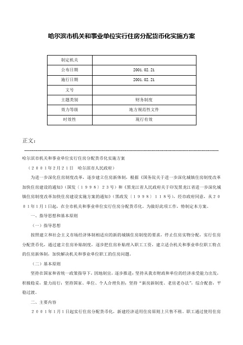 哈尔滨市机关和事业单位实行住房分配货币化实施方案-