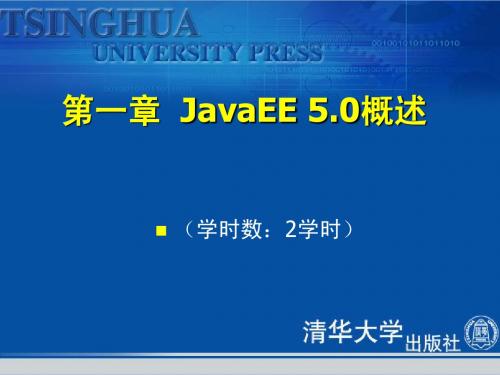 第1章 JavaEE_5.0概述