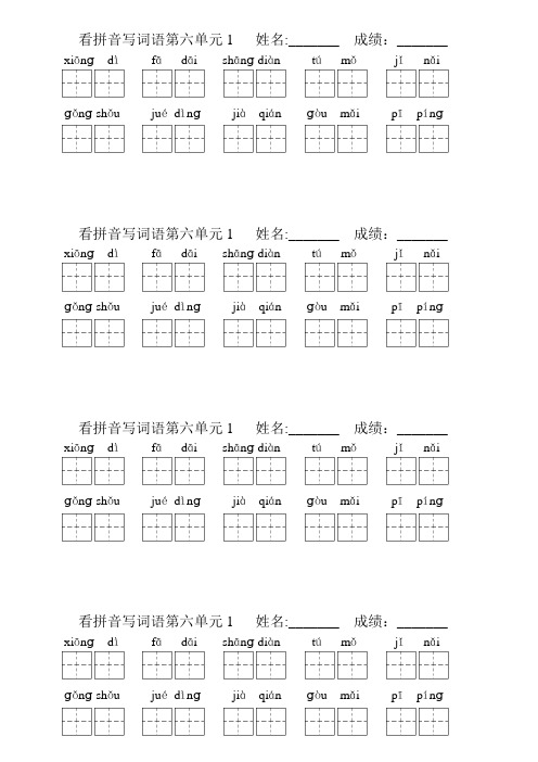 二年级语文下册看拼音写词语第6.7.8单元