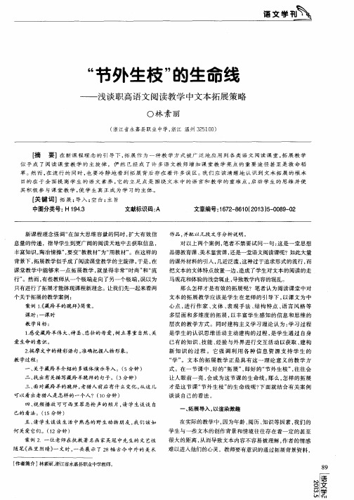 “节外生枝”的生命线——浅谈职高语文阅读教学中文本拓展策略