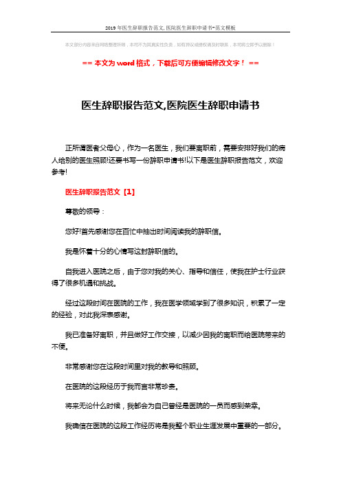 2019年医生辞职报告范文,医院医生辞职申请书-范文模板 (4页)